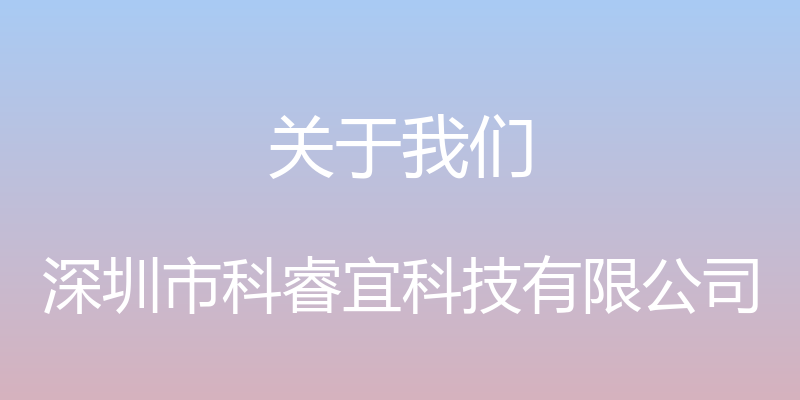 关于我们 - 深圳市科睿宜科技有限公司