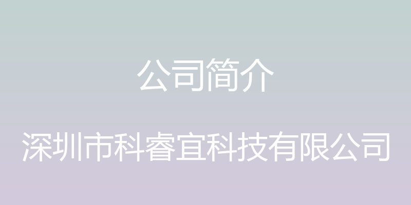 公司简介 - 深圳市科睿宜科技有限公司