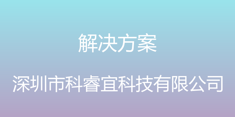 解决方案 - 深圳市科睿宜科技有限公司