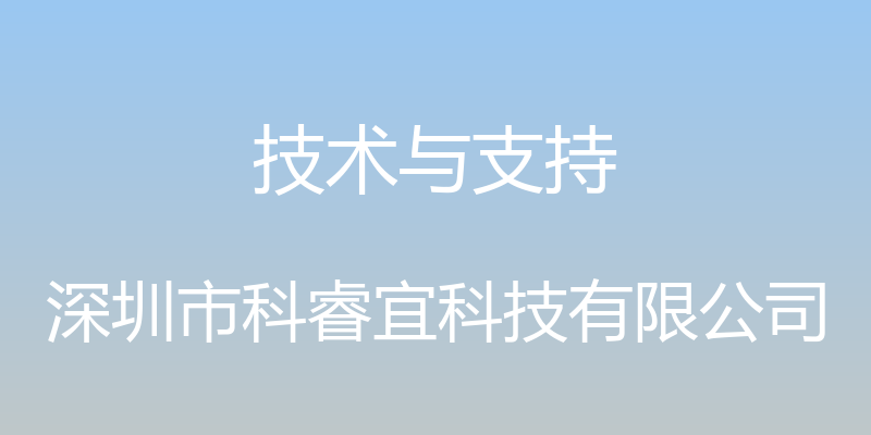 技术与支持 - 深圳市科睿宜科技有限公司