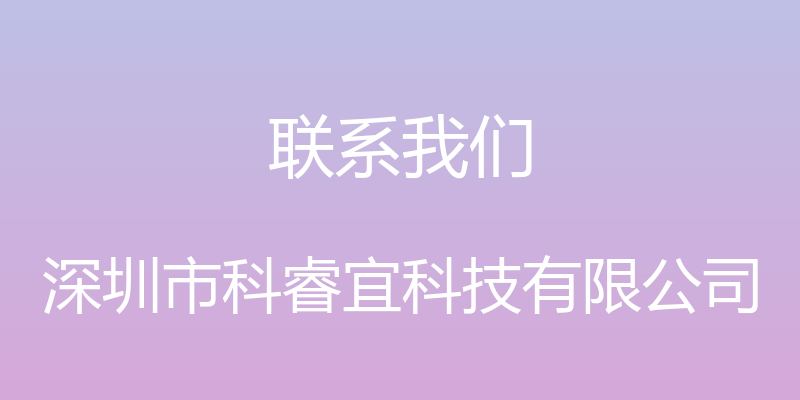 联系我们 - 深圳市科睿宜科技有限公司