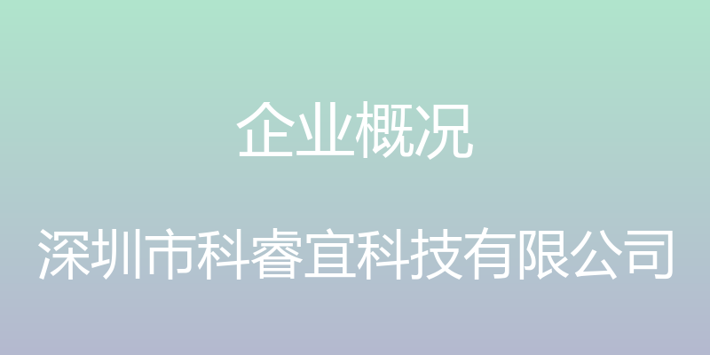 企业概况 - 深圳市科睿宜科技有限公司