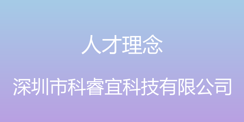 人才理念 - 深圳市科睿宜科技有限公司