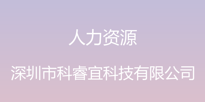 人力资源 - 深圳市科睿宜科技有限公司