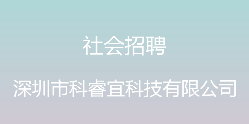 社会招聘 - 深圳市科睿宜科技有限公司