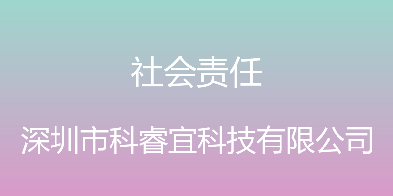 社会责任 - 深圳市科睿宜科技有限公司