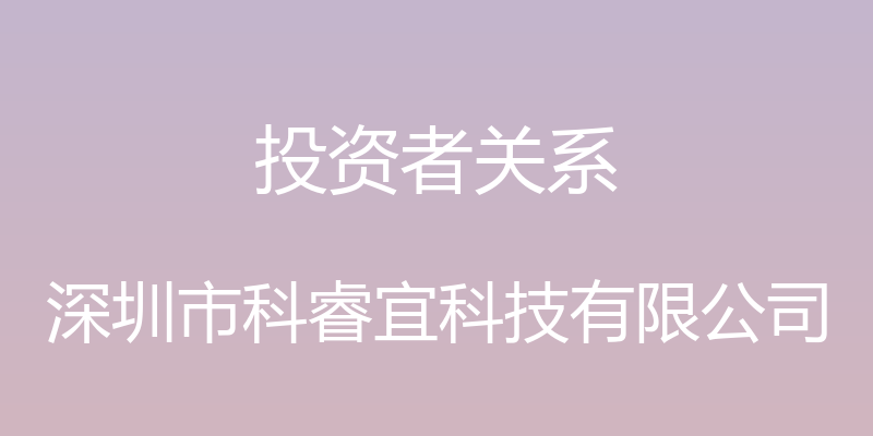 投资者关系 - 深圳市科睿宜科技有限公司