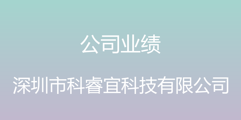 公司业绩 - 深圳市科睿宜科技有限公司