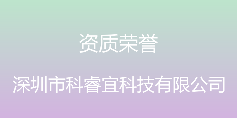 资质荣誉 - 深圳市科睿宜科技有限公司